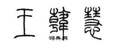 陳墨王韓慧篆書個性簽名怎么寫