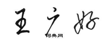 駱恆光王廣好行書個性簽名怎么寫