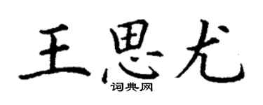 丁謙王思尤楷書個性簽名怎么寫