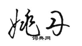 駱恆光姚丹草書個性簽名怎么寫