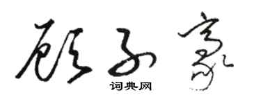 駱恆光顧子豪草書個性簽名怎么寫