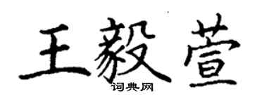 丁謙王毅萱楷書個性簽名怎么寫