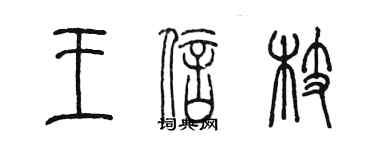 陳墨王信枝篆書個性簽名怎么寫