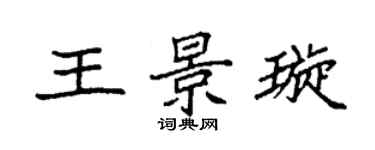 袁強王景璇楷書個性簽名怎么寫