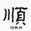 林少明寫的硬筆隸書順