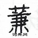 楊為國寫的硬筆隸書蒹