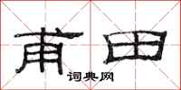 范連陞甫田隸書怎么寫