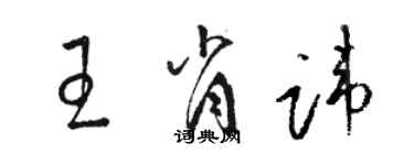 駱恆光王肖諱草書個性簽名怎么寫