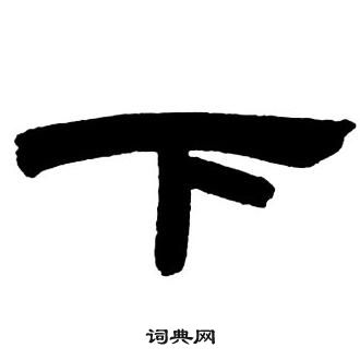 鄧石如隸書字帖中下的寫法
