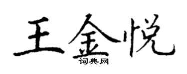 丁謙王金悅楷書個性簽名怎么寫