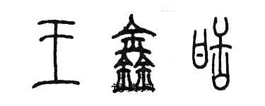 陳墨王鑫甜篆書個性簽名怎么寫