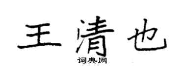 袁強王清也楷書個性簽名怎么寫