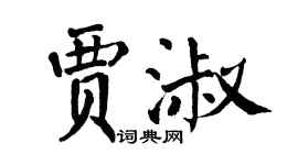 翁闓運賈淑楷書個性簽名怎么寫