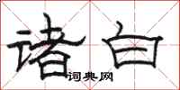 駱恆光諸白隸書怎么寫
