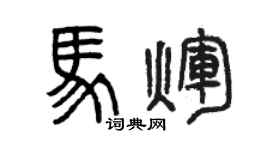 曾慶福馬輝篆書個性簽名怎么寫