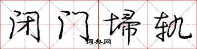 龐中華閉門埽軌行書怎么寫