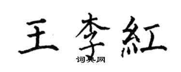 何伯昌王李紅楷書個性簽名怎么寫