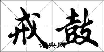 胡問遂戒鼓行書怎么寫