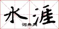 周炳元水涯楷書怎么寫