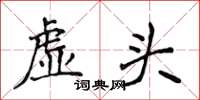 侯登峰虛頭楷書怎么寫