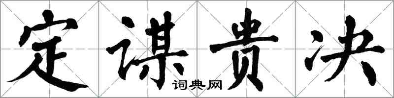 翁闓運定謀貴決楷書怎么寫