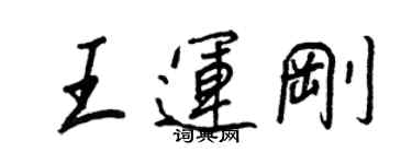 王正良王運剛行書個性簽名怎么寫