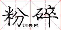 龐中華粉碎楷書怎么寫