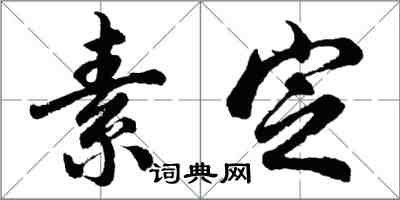 胡問遂素定行書怎么寫