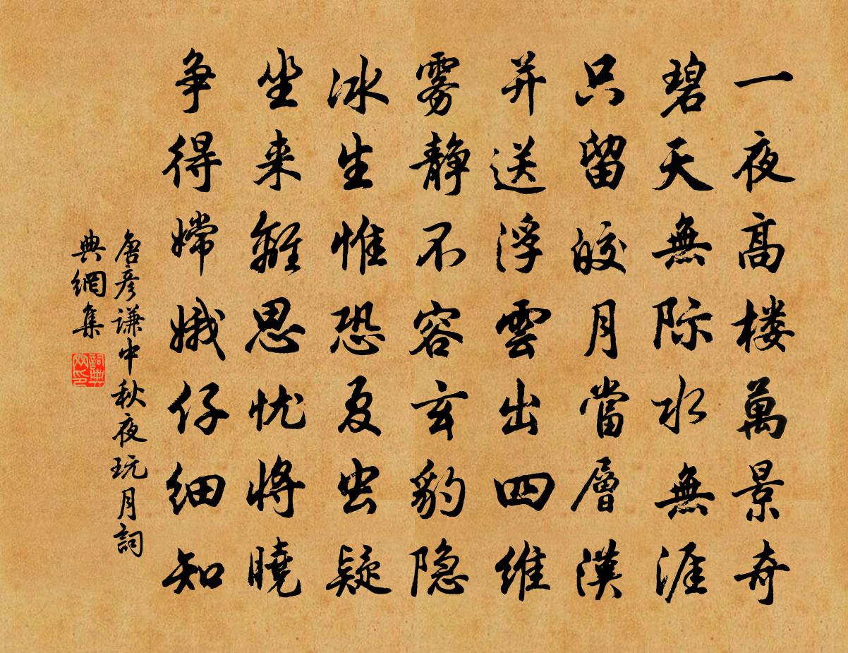 唐彥謙中秋夜玩月書法作品欣賞