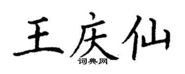 丁謙王慶仙楷書個性簽名怎么寫