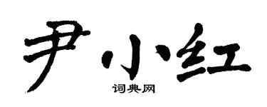 翁闓運尹小紅楷書個性簽名怎么寫