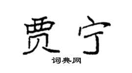 袁強賈寧楷書個性簽名怎么寫