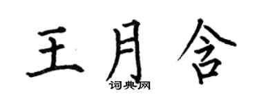何伯昌王月含楷書個性簽名怎么寫