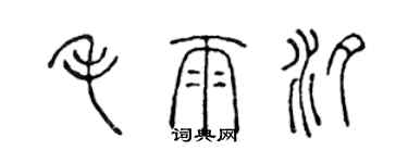 陳聲遠毛雨汐篆書個性簽名怎么寫