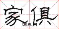 駱恆光家俱隸書怎么寫