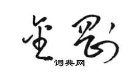 駱恆光金剛草書個性簽名怎么寫