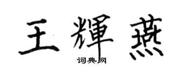 何伯昌王輝燕楷書個性簽名怎么寫