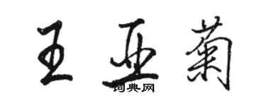 駱恆光王亞菊行書個性簽名怎么寫