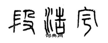 曾慶福段浩宇篆書個性簽名怎么寫