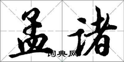 胡問遂孟諸行書怎么寫