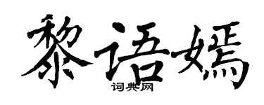 翁闓運黎語嫣楷書個性簽名怎么寫