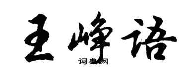 胡問遂王崢語行書個性簽名怎么寫