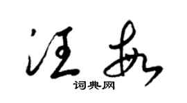 梁錦英汪敏草書個性簽名怎么寫