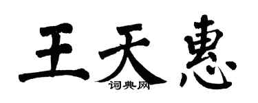 翁闓運王天惠楷書個性簽名怎么寫