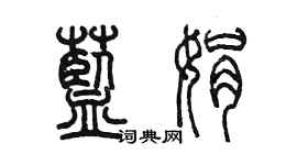 陳墨藍娟篆書個性簽名怎么寫