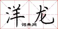 荊霄鵬洋龍楷書怎么寫