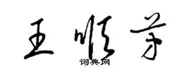 梁錦英王順芳草書個性簽名怎么寫