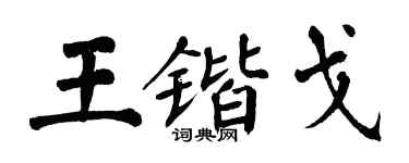翁闓運王鍇戈楷書個性簽名怎么寫