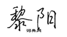 駱恆光黎陽行書個性簽名怎么寫