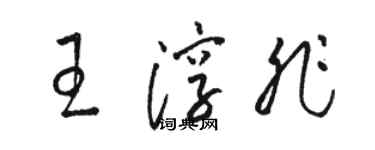 駱恆光王淳非草書個性簽名怎么寫